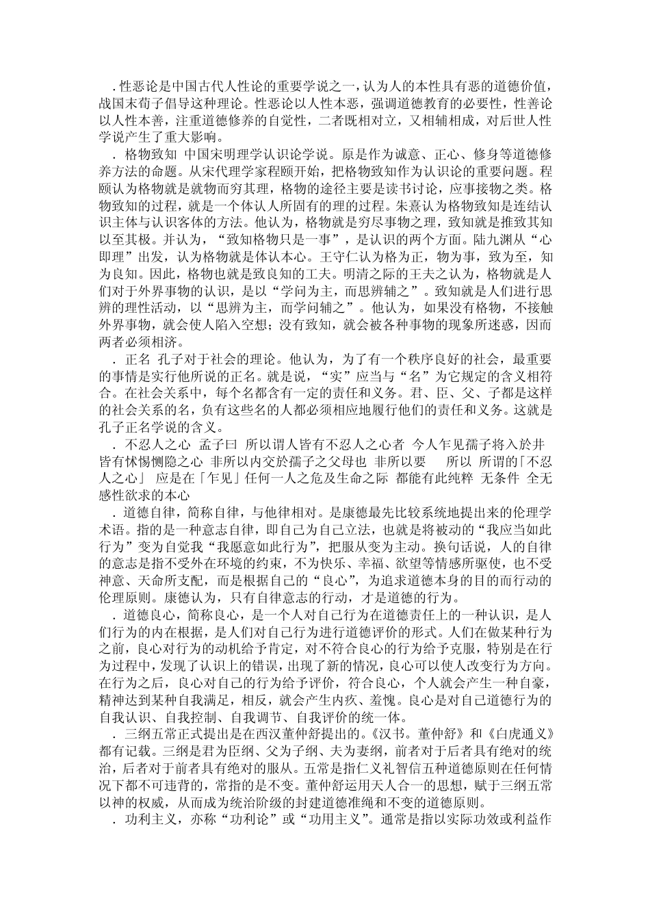伦理学试题三名词解释与答案_第2页