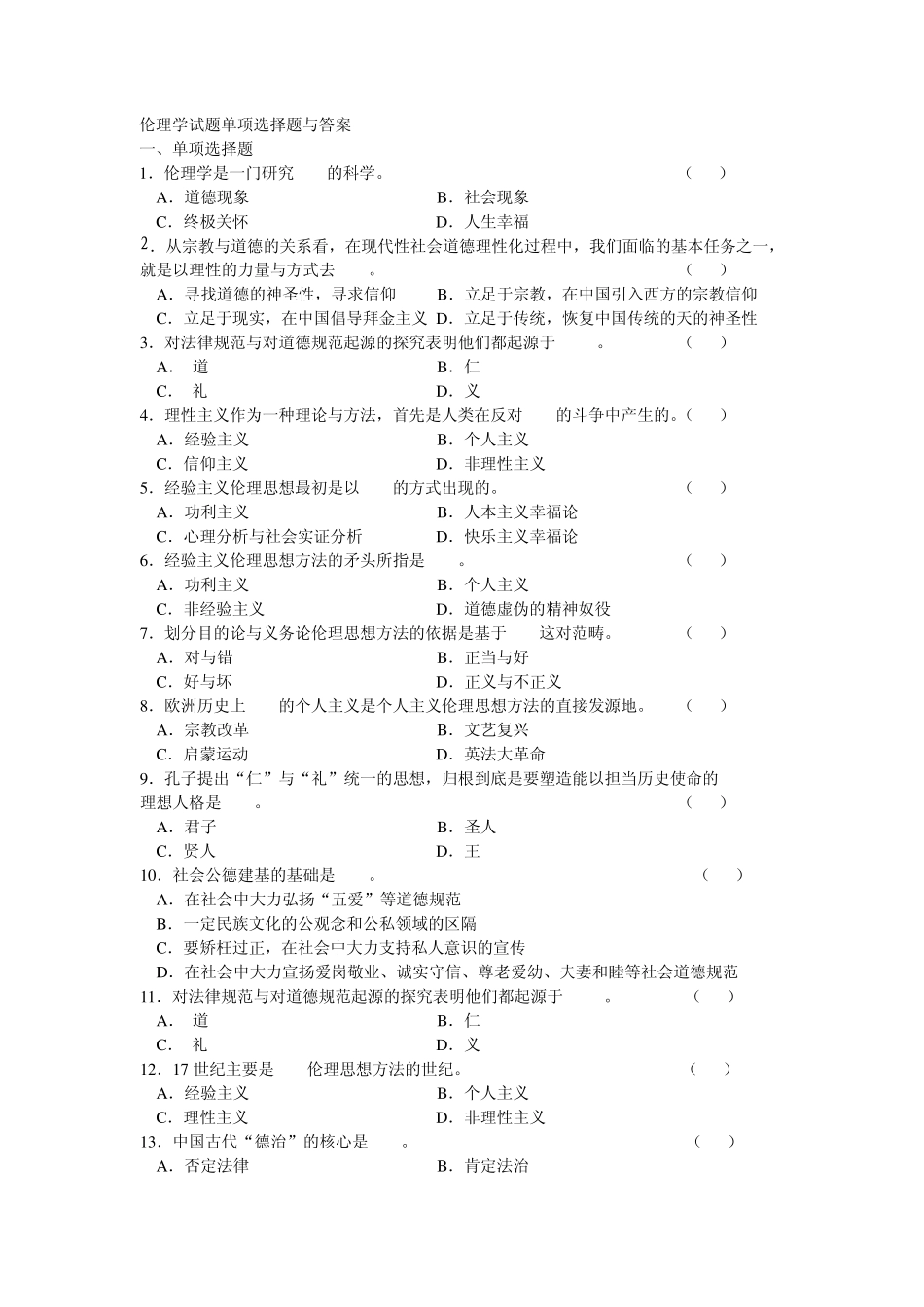 伦理学试题一单项选择题与答案_第1页