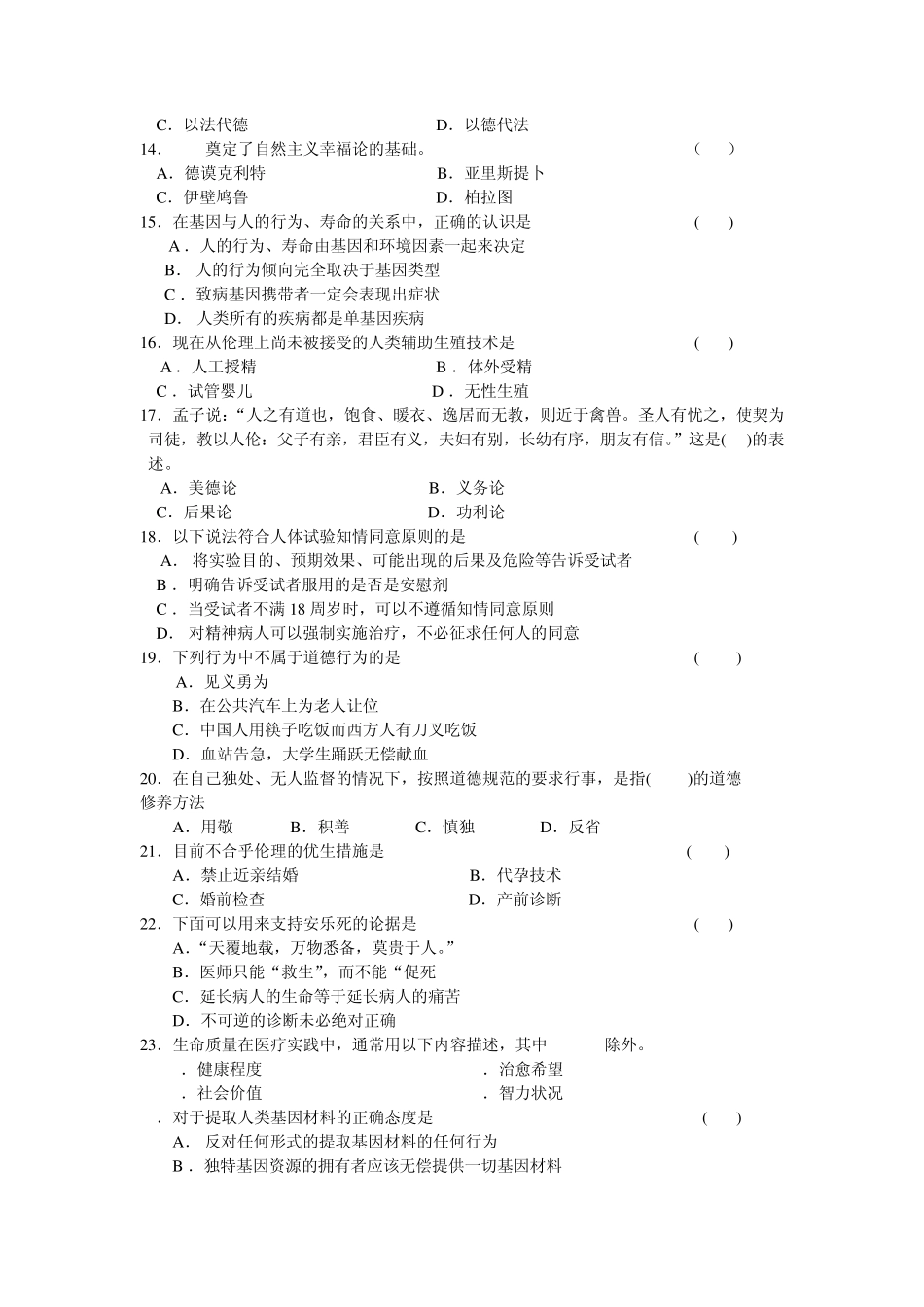 伦理学试题一单项选择题与答案_第2页