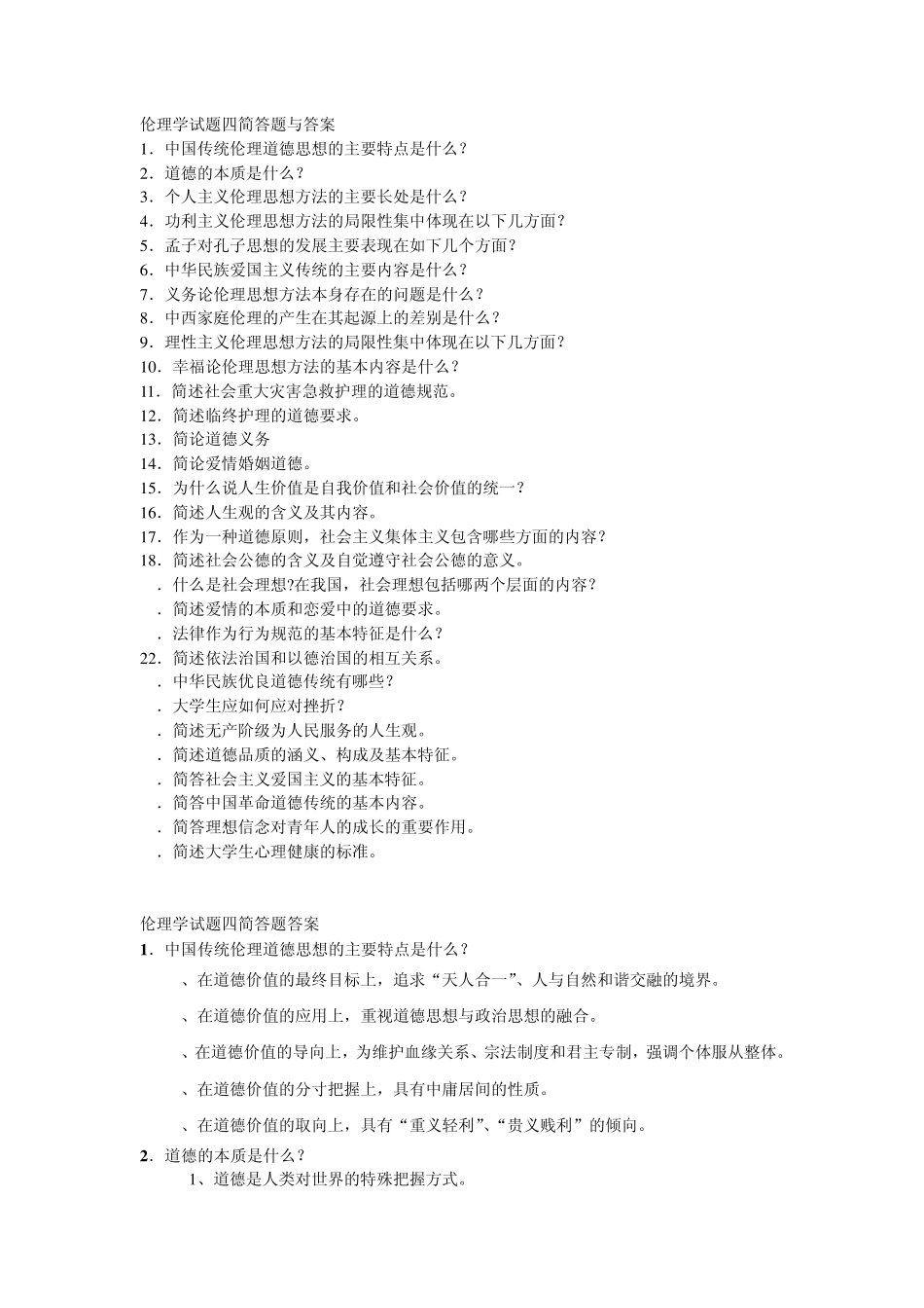 伦理学试题四简答题与答案_第1页