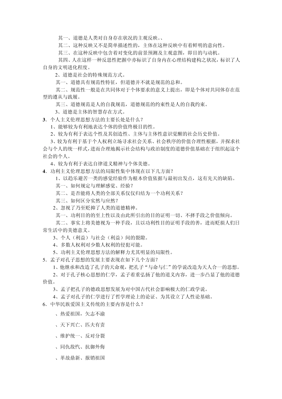 伦理学试题四简答题与答案_第2页