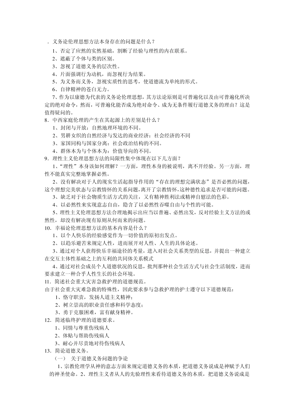 伦理学试题四简答题与答案_第3页