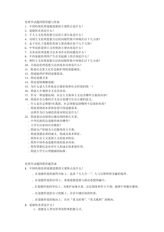 伦理学试题四简答题与答案