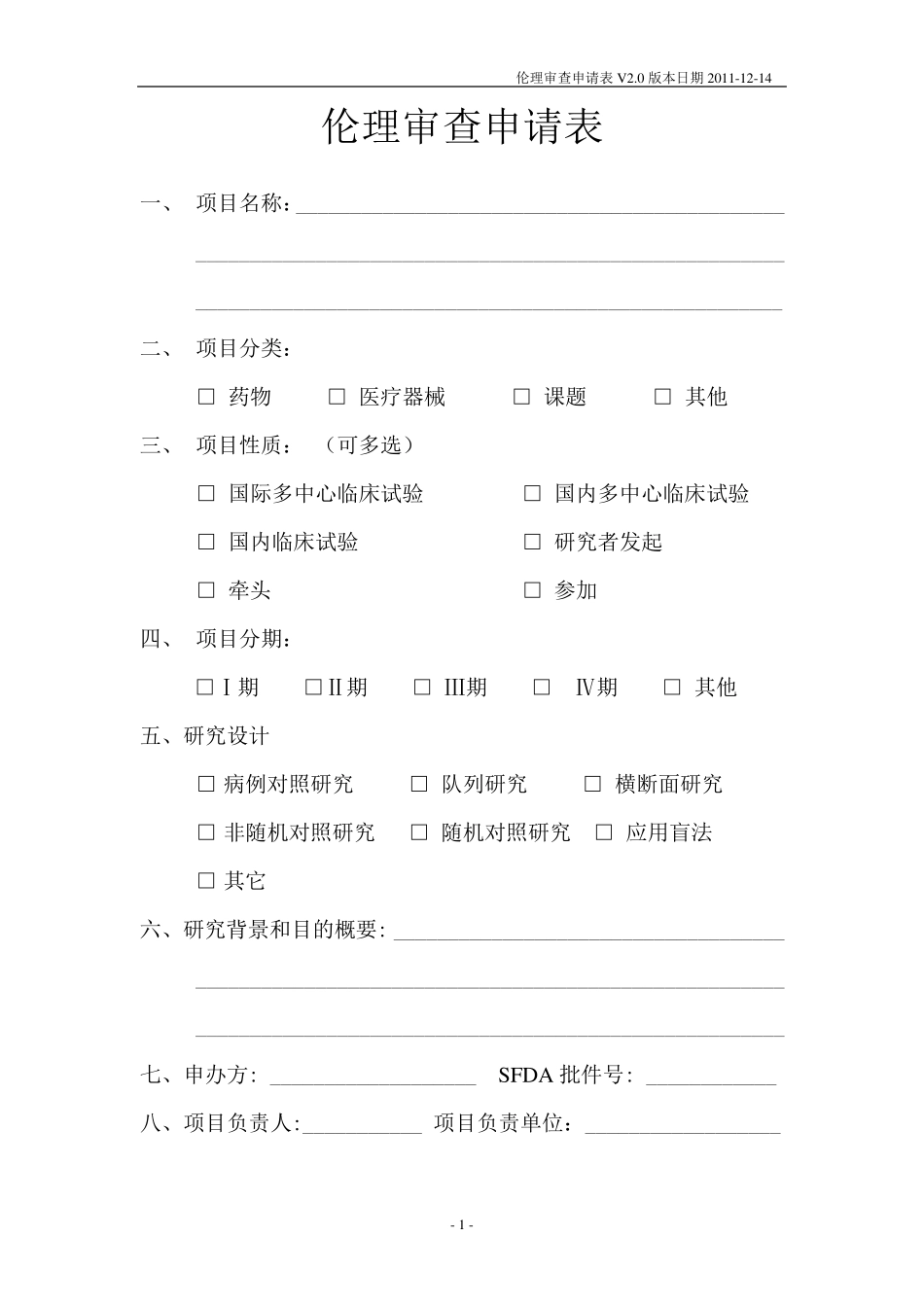 伦理审查申请表_第1页