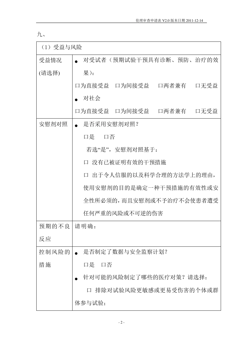 伦理审查申请表_第2页