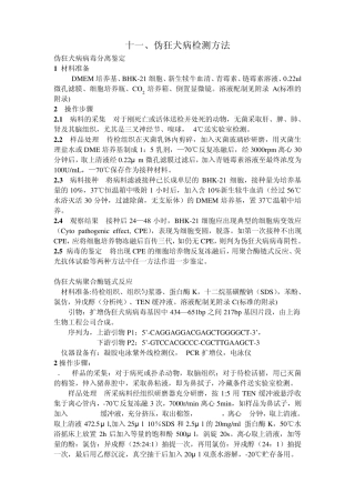 伪狂犬病检测方法