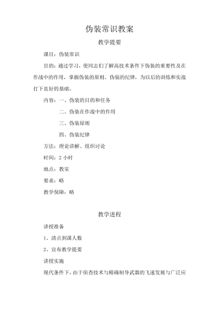 伪装常识教案
