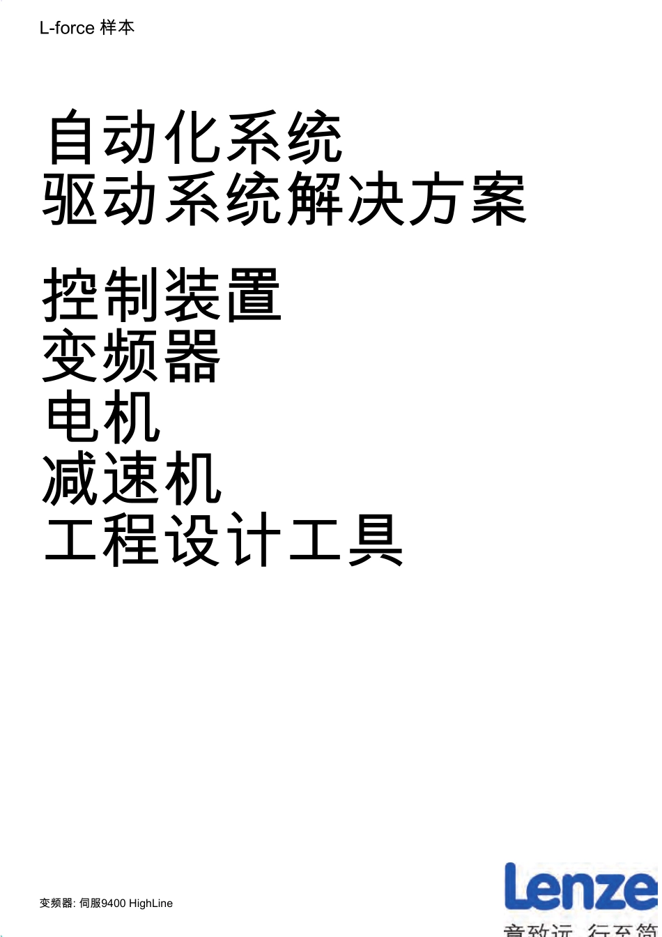 伦茨变频器9400选型样本介绍_第1页