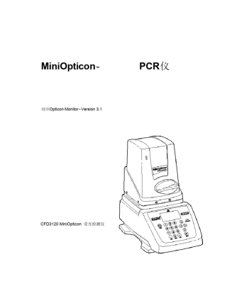 伯乐MiniOpticon荧光定量PCR仪操作说明