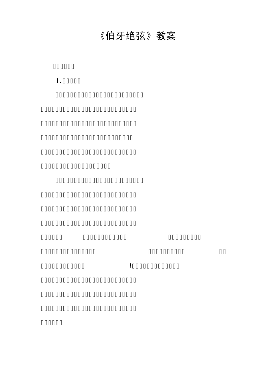 伯牙绝弦教案_第2页