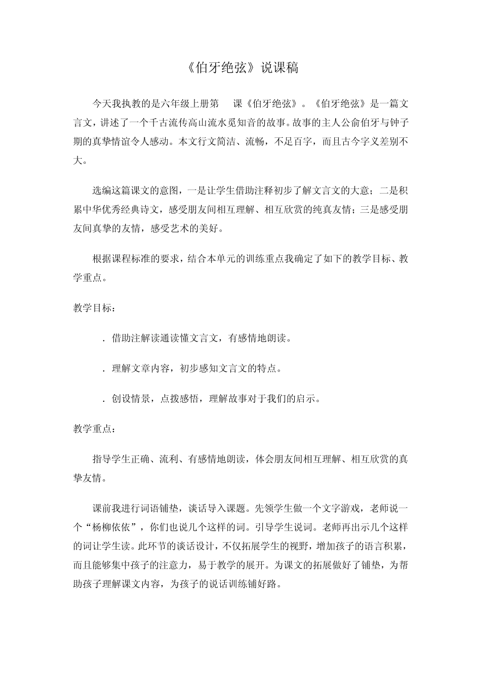 伯牙绝弦说课稿、教学设计、自评稿_第1页