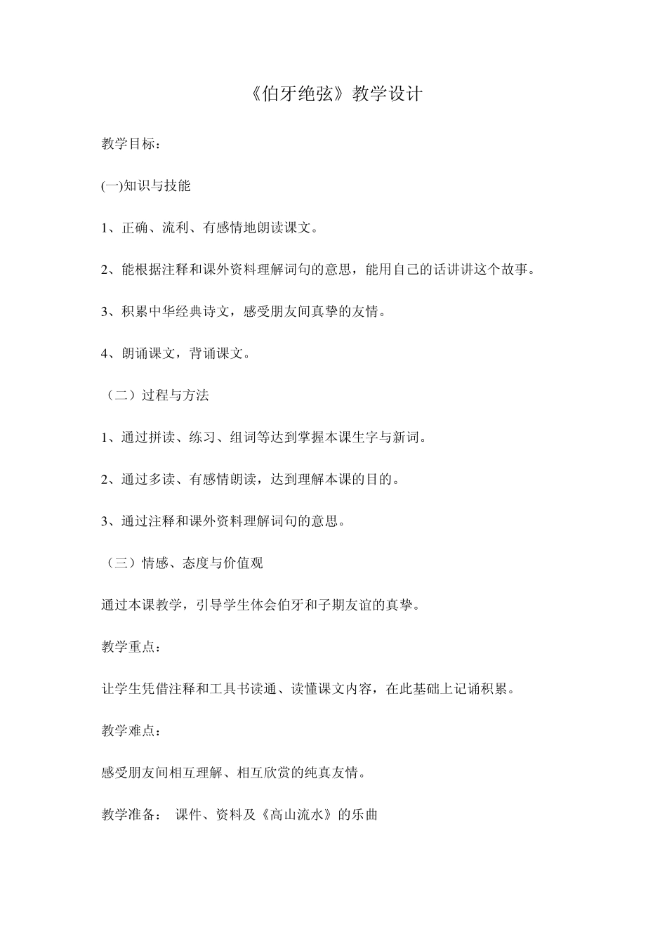 伯牙绝弦说课稿、教学设计、自评稿_第3页