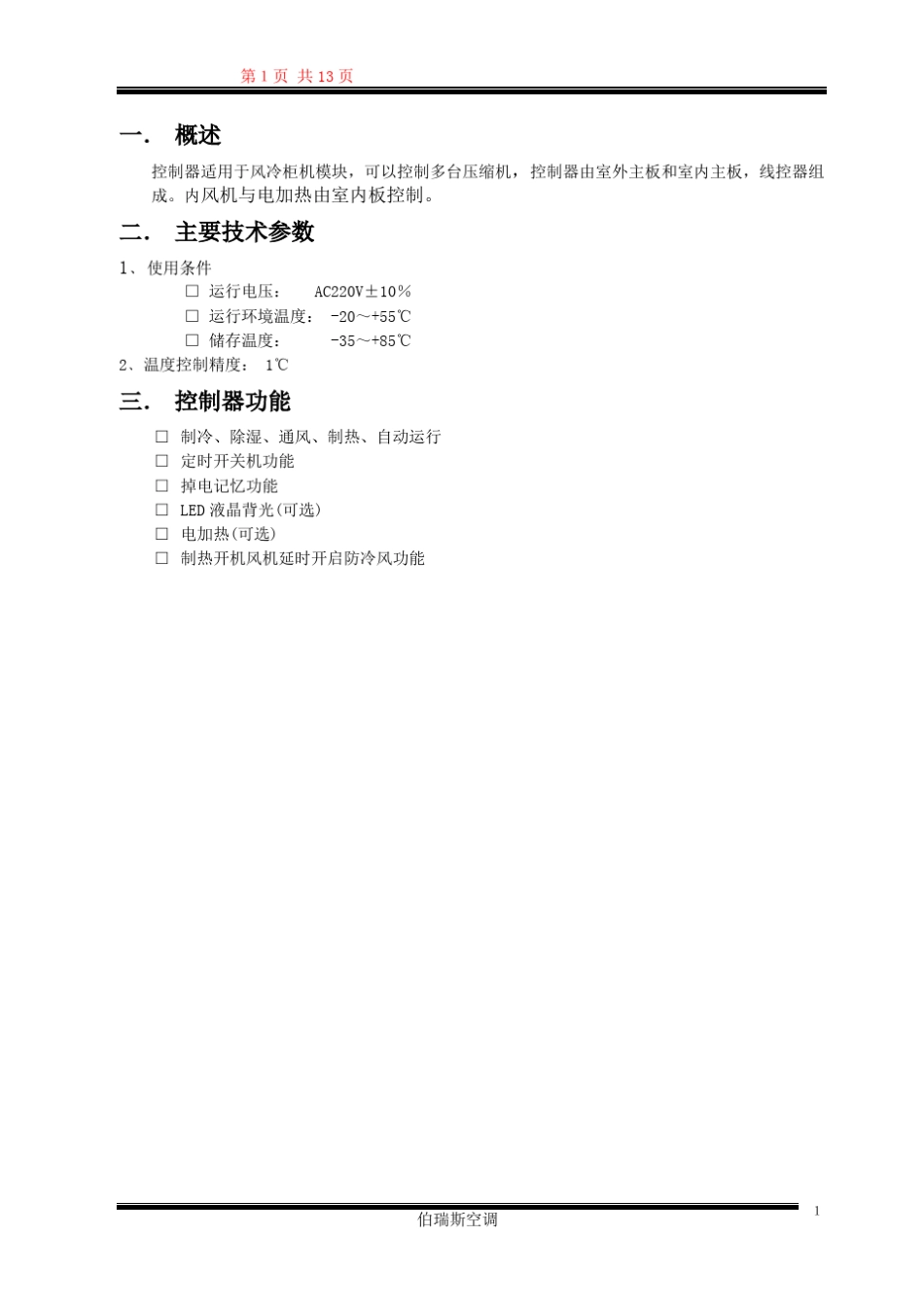 伯瑞斯空调分体风冷柜机模块规格书_第2页