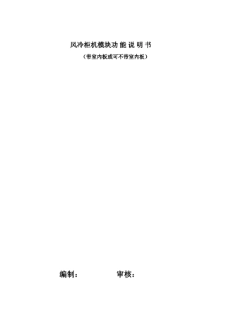 伯瑞斯空调分体风冷柜机模块规格书