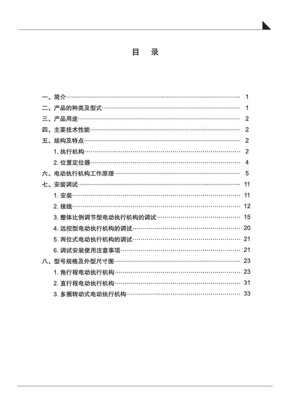 伯纳德电动执行器说明书_第3页