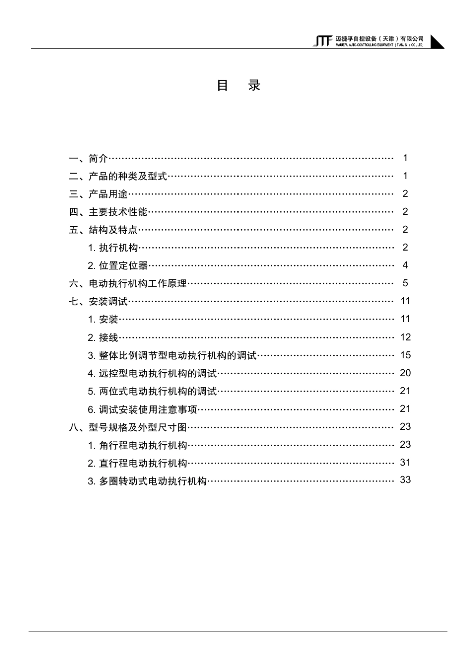 伯纳德调节型电动执行器使用手册_第2页