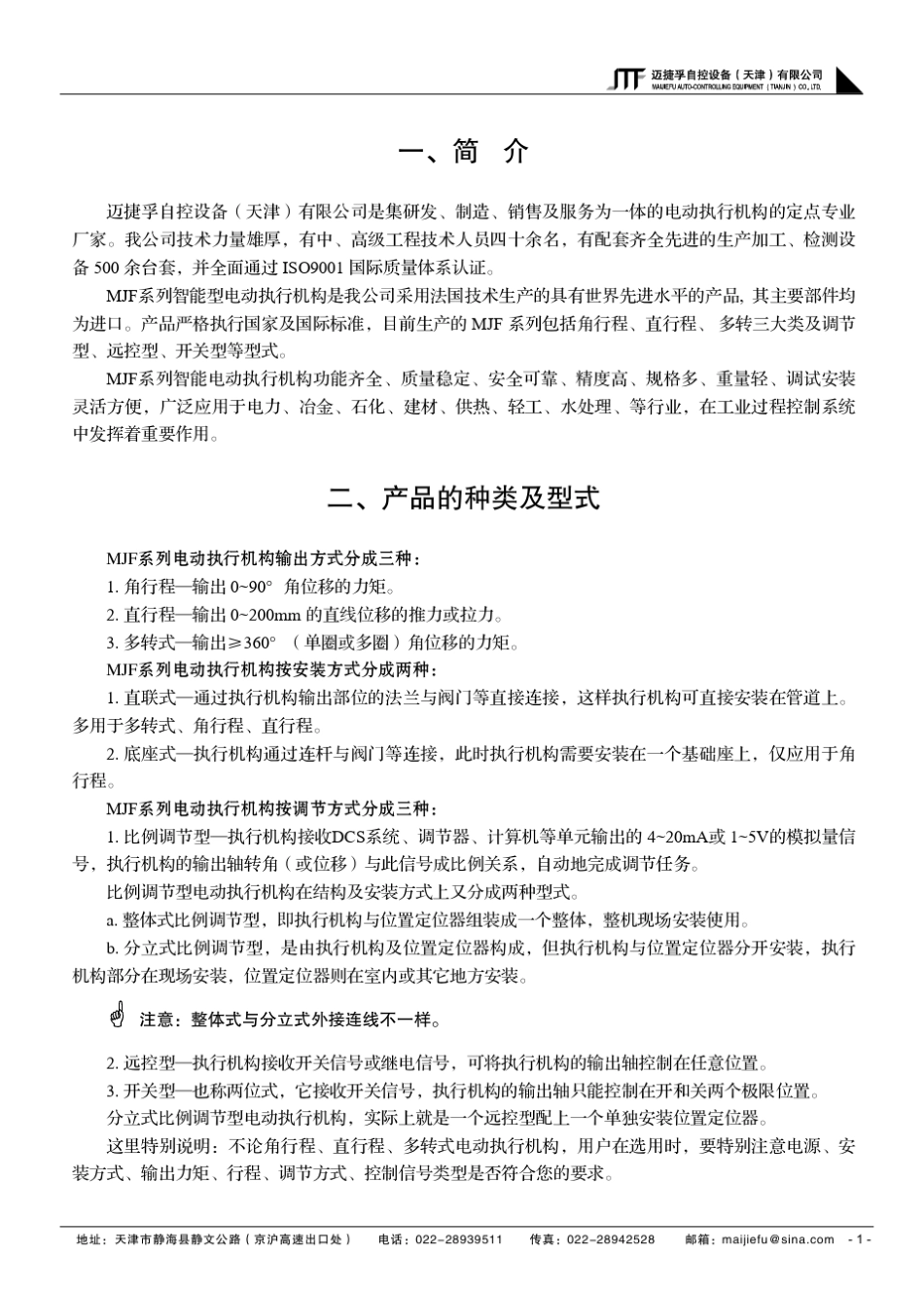 伯纳德调节型电动执行器使用手册_第3页