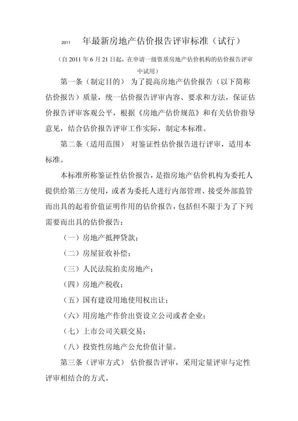 估价报告评审标准_第1页