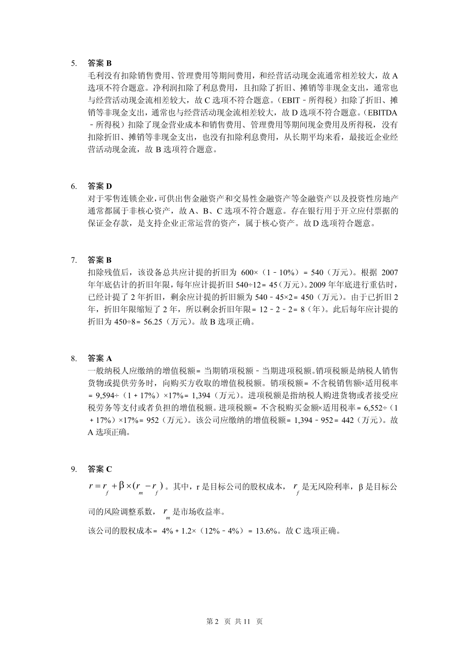 估值基础知识练习题参考答案_第2页