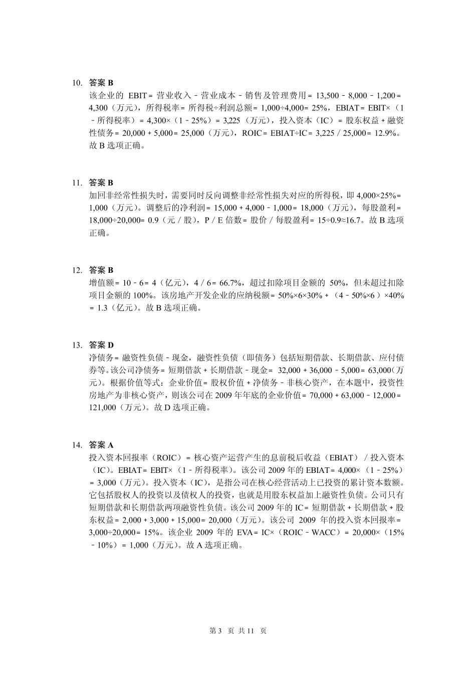 估值基础知识练习题参考答案_第3页