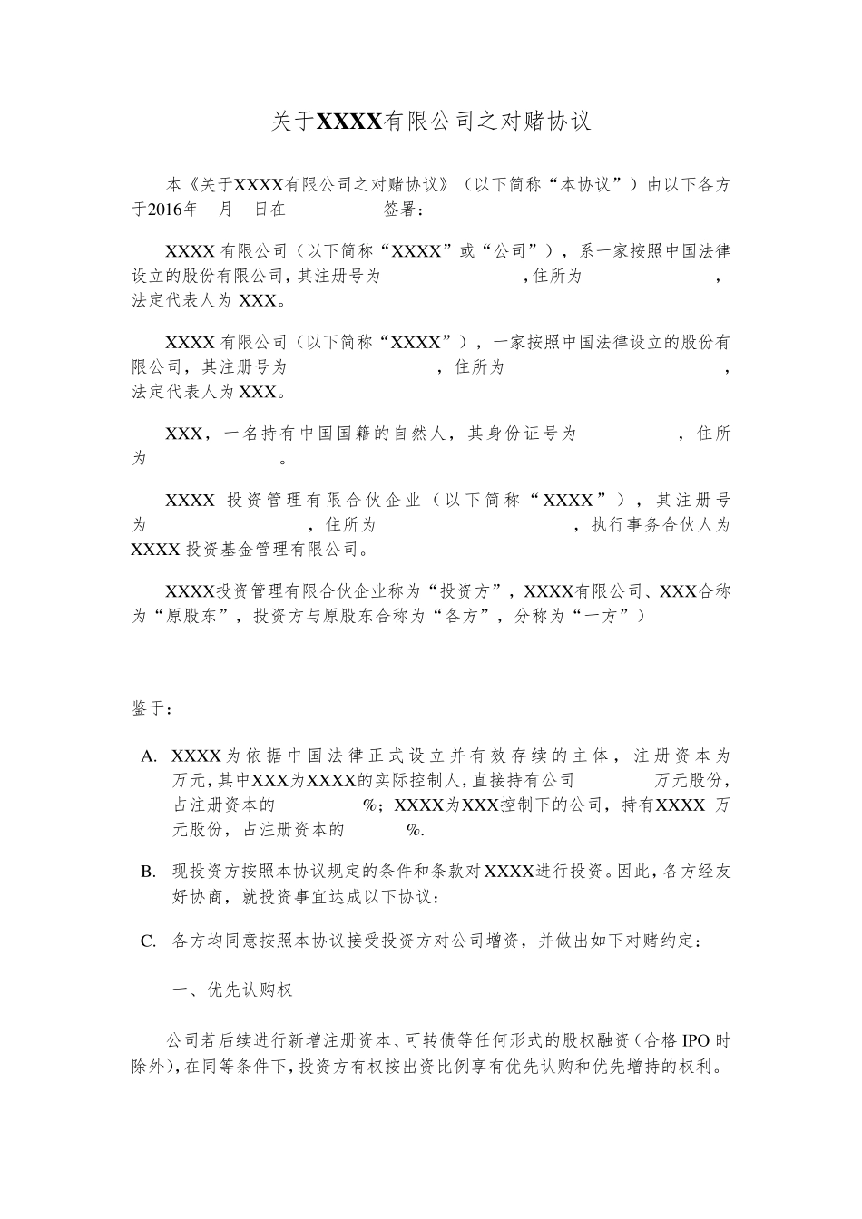 估值调整协议(对赌协议)[律师批注版]_第2页