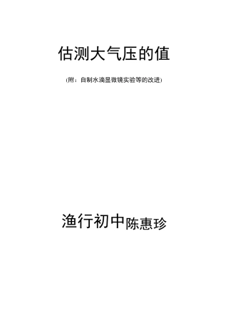 估测大气压的值
