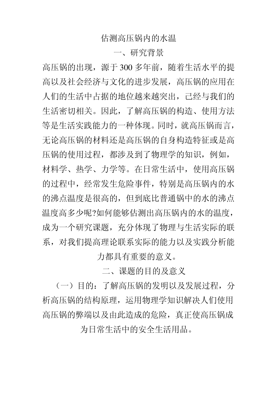 估测高压锅内的水温_第1页