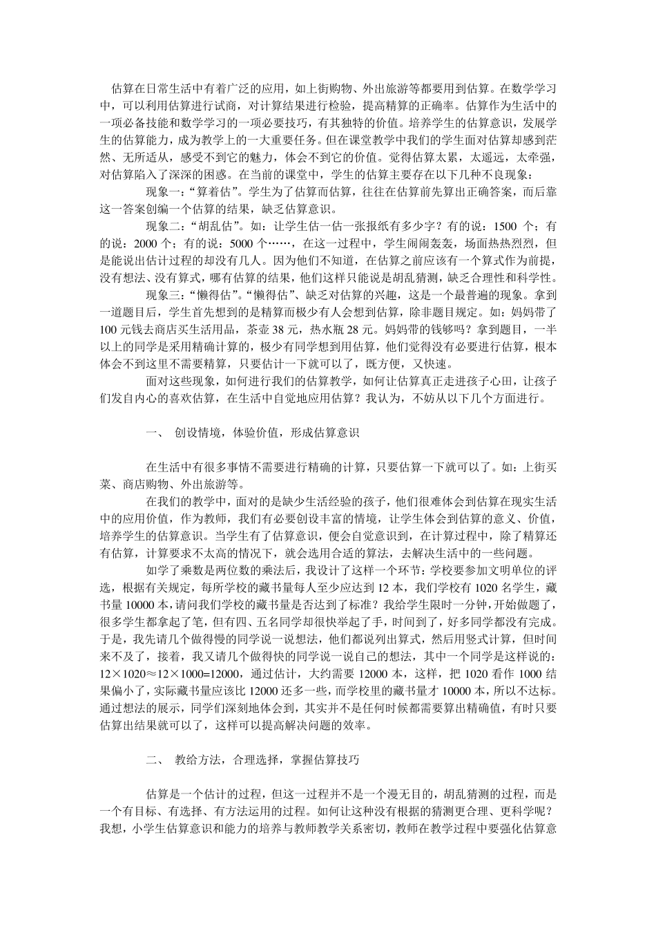 估算在日常生活中有着广泛的应用_第1页