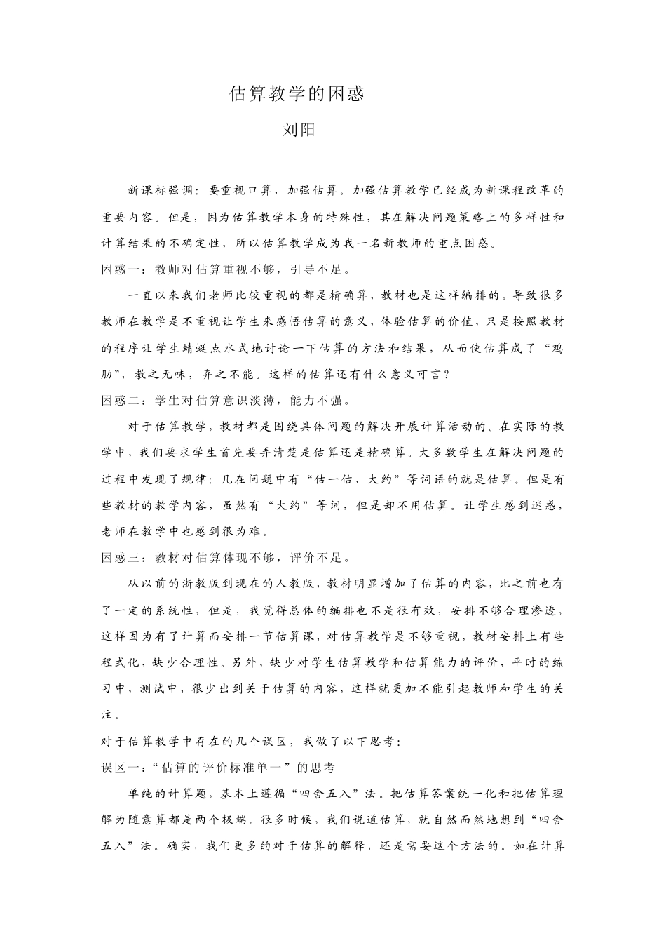 估算教学的困惑与对策_第1页