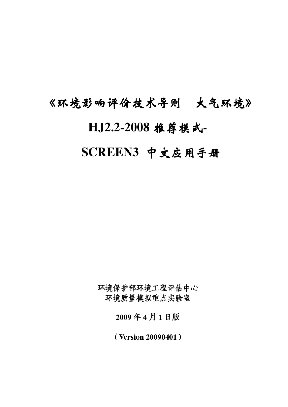 估算模式Screen3中文应用手册_第1页