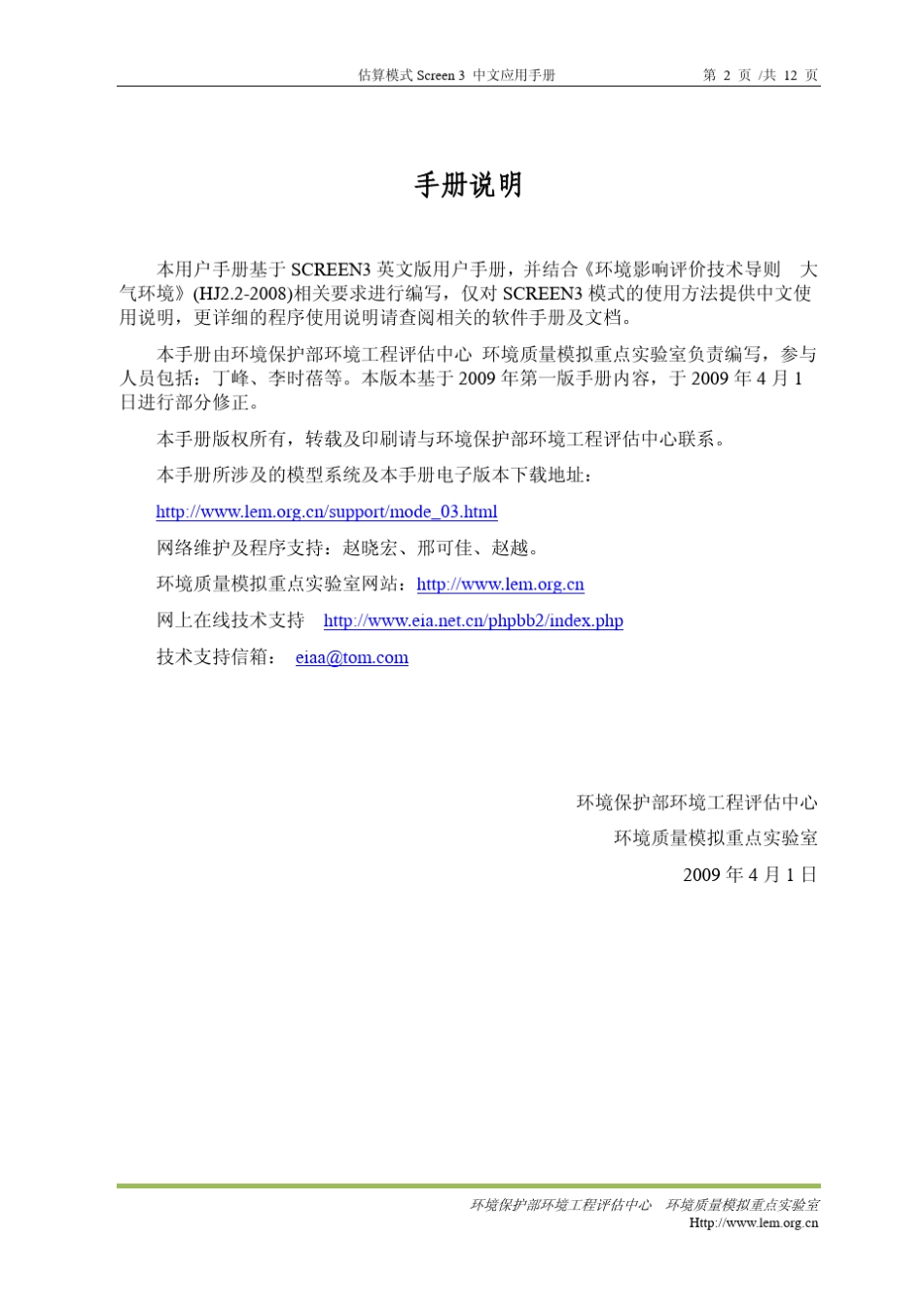 估算模式Screen3中文应用手册_第2页