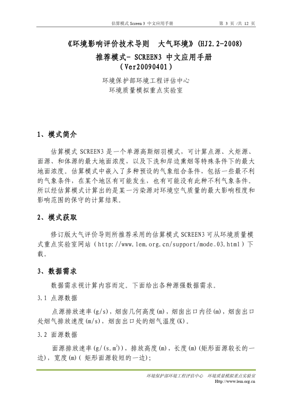 估算模式Screen3中文应用手册_第3页