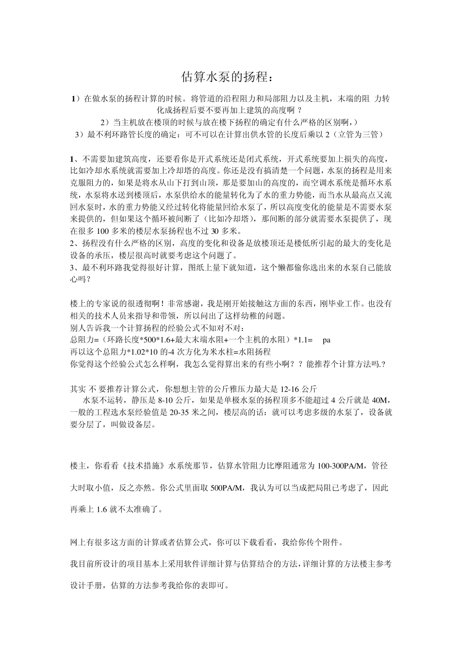 估算水泵的扬程_第1页