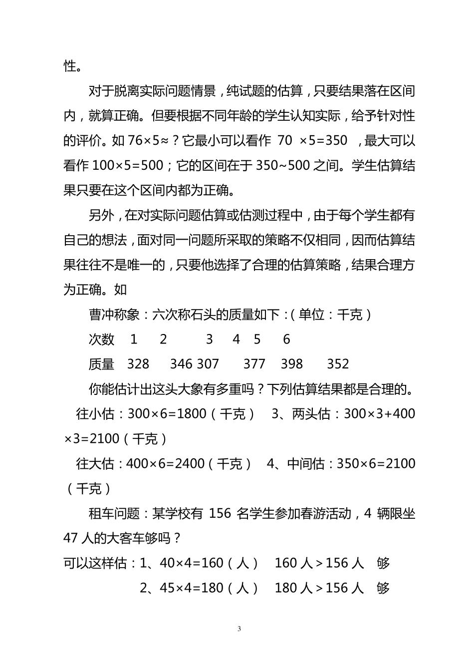 估算的多种方法_第3页