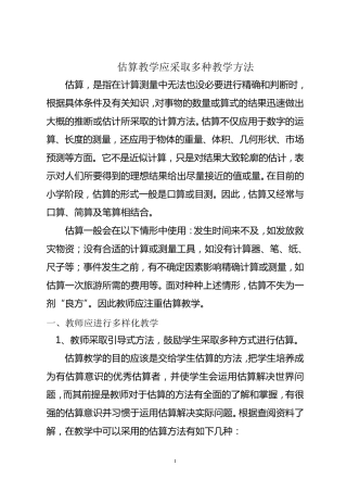 估算的多种方法