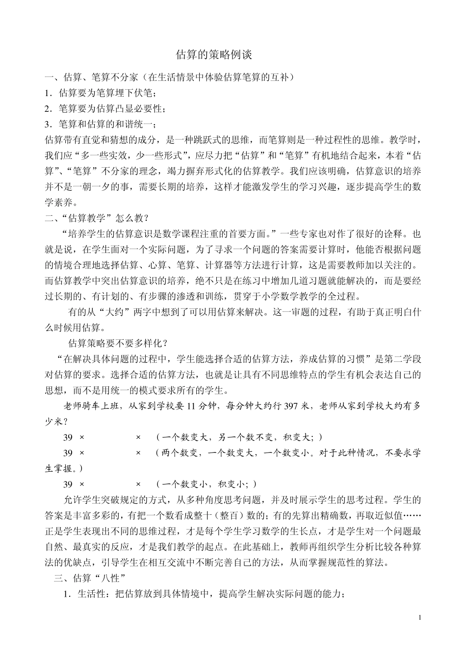 估算的策略例谈_第1页