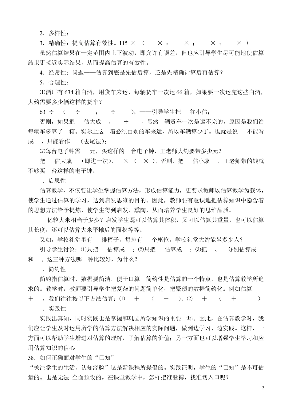 估算的策略例谈_第2页