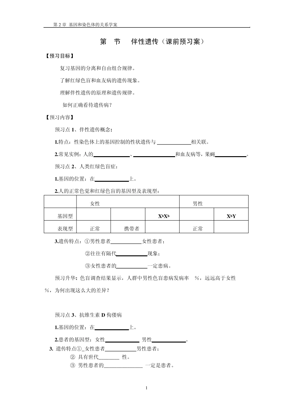 伴性遗传导学案_第1页