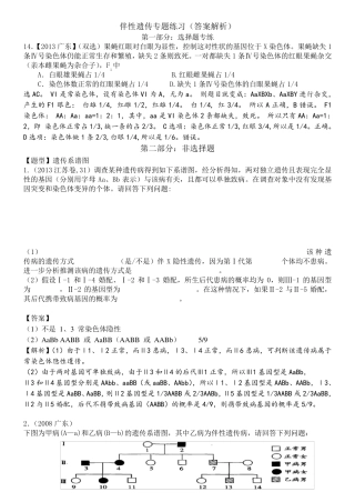 伴性遗传练习题_答案和解析