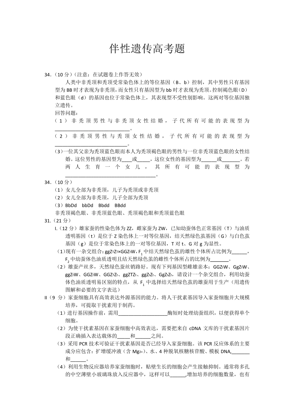 伴性遗传高考题_第1页