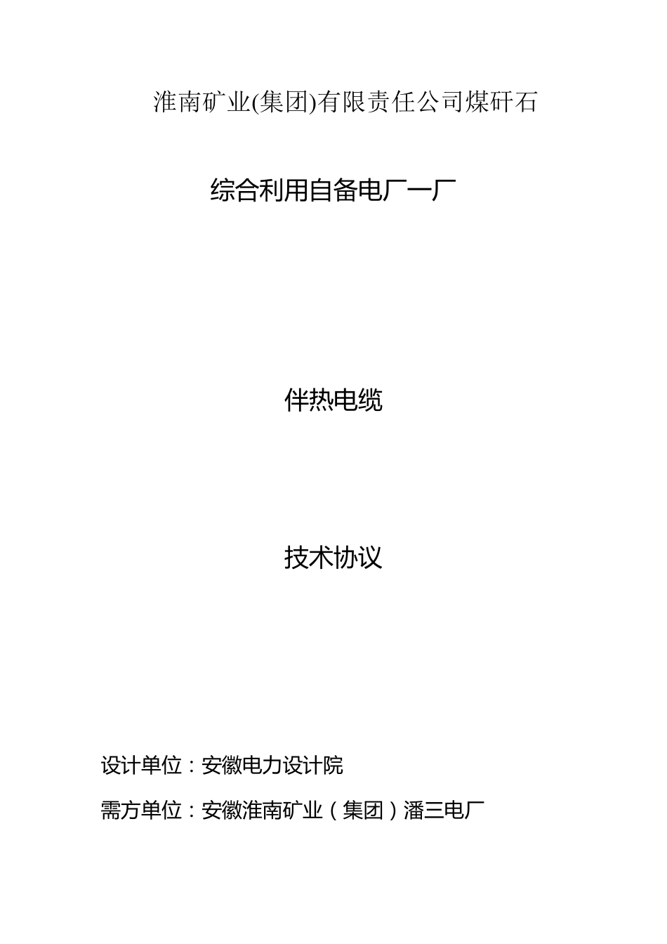 伴热电缆技术协议_第1页