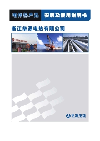 伴热带安装及使用说明书