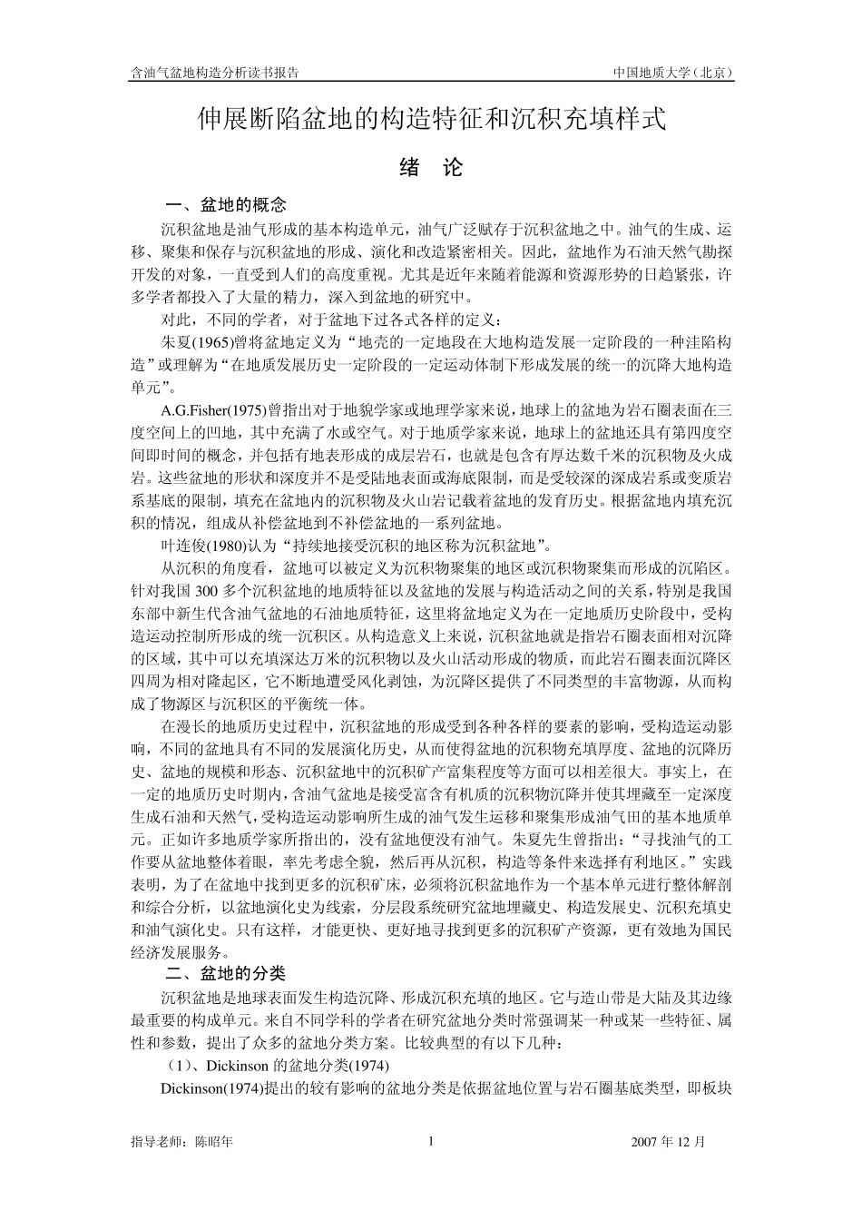 伸展断陷盆地的构造特征和沉积充填样式_第1页