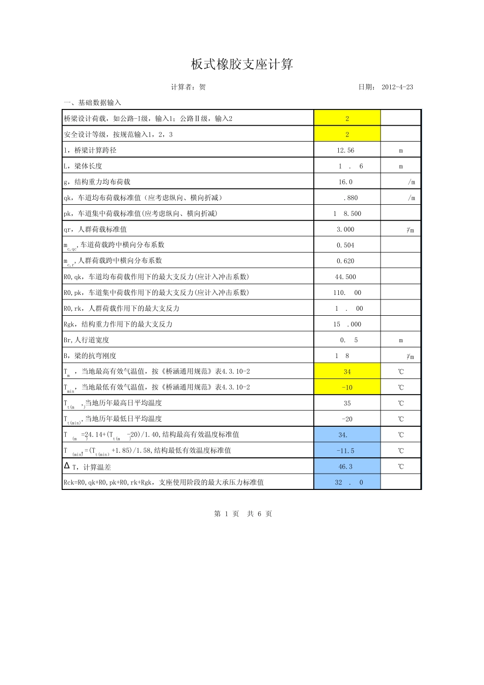伸缩缝、板式橡胶支座计算(贺修改04通规)_第1页