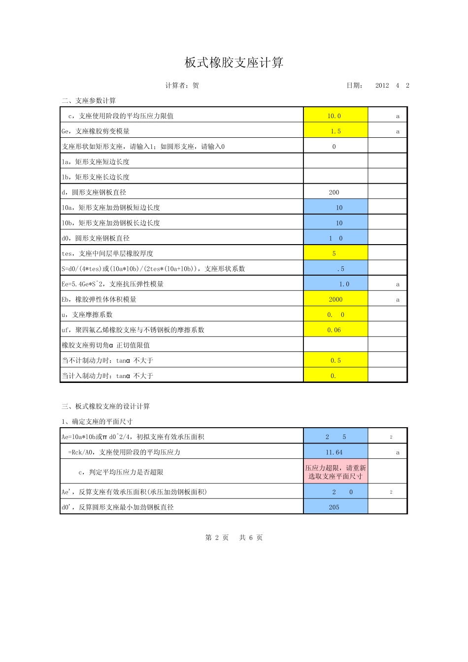 伸缩缝、板式橡胶支座计算(贺修改04通规)_第2页