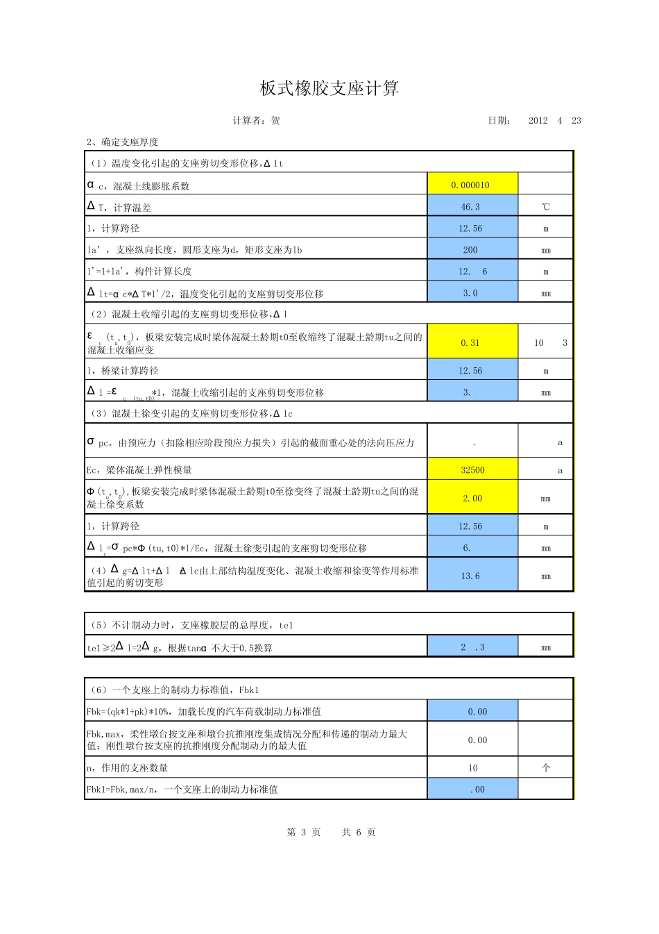 伸缩缝、板式橡胶支座计算(贺修改04通规)_第3页