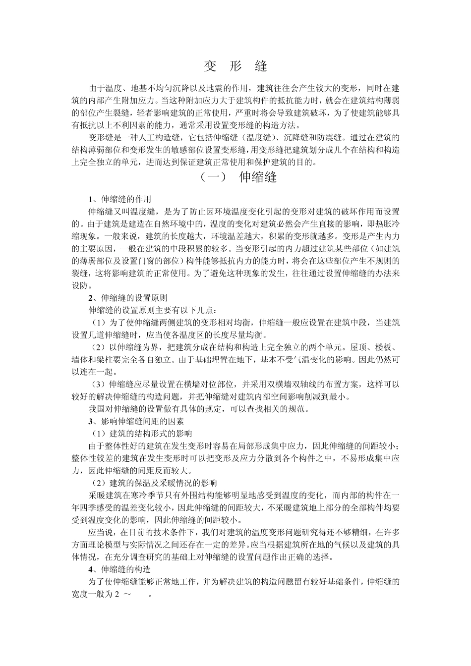 伸缩缝、沉降缝和防震缝_第1页