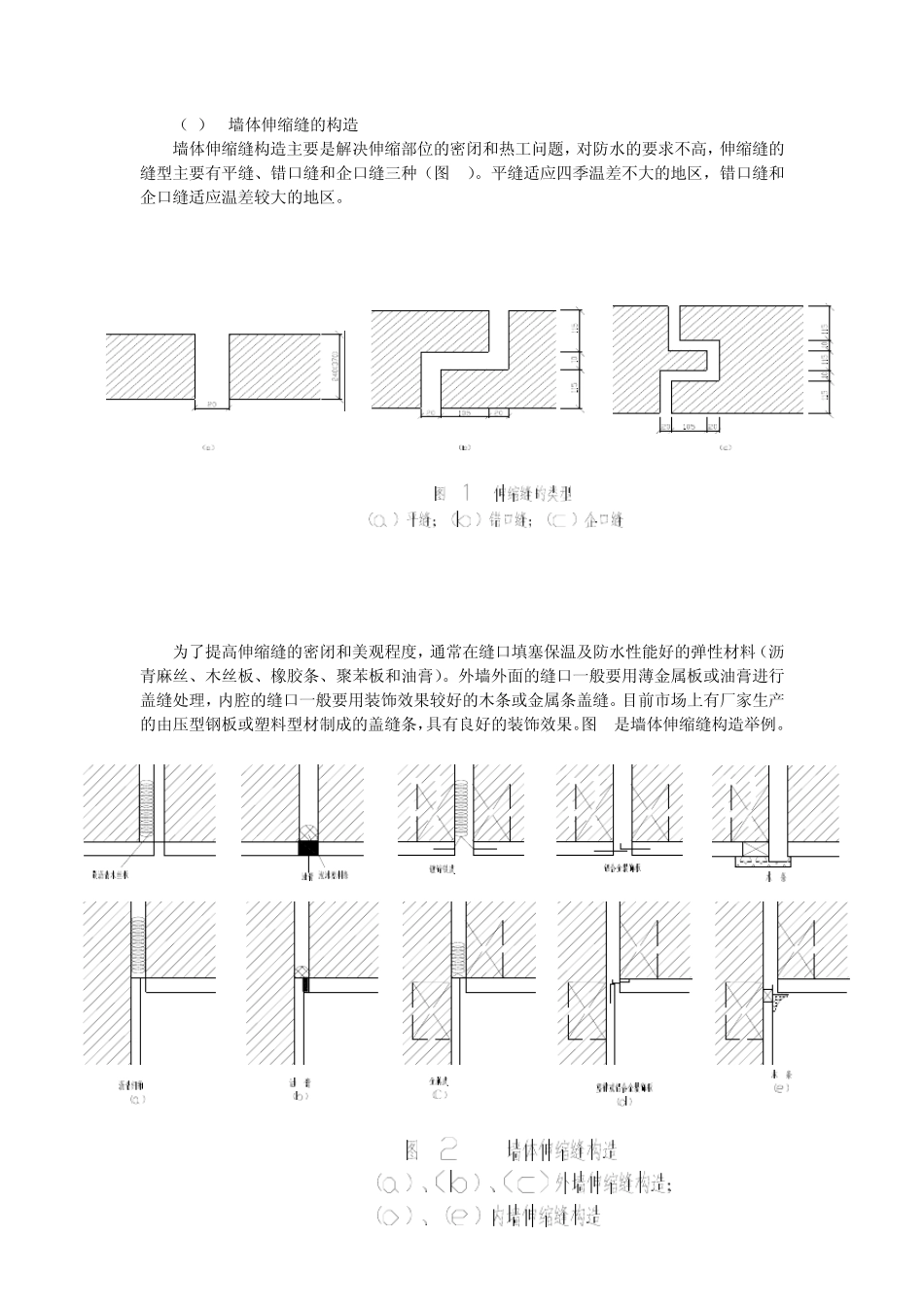 伸缩缝、沉降缝和防震缝_第2页