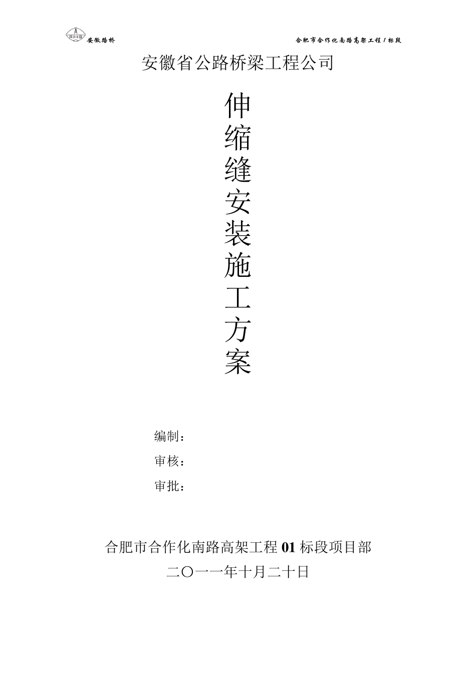 伸缩缝专项施工方案新_第1页