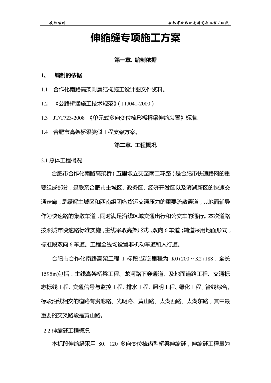 伸缩缝专项施工方案新_第2页